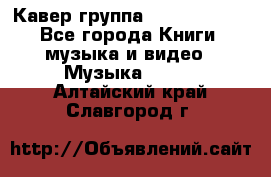 Кавер группа“ Funny Time“ - Все города Книги, музыка и видео » Музыка, CD   . Алтайский край,Славгород г.